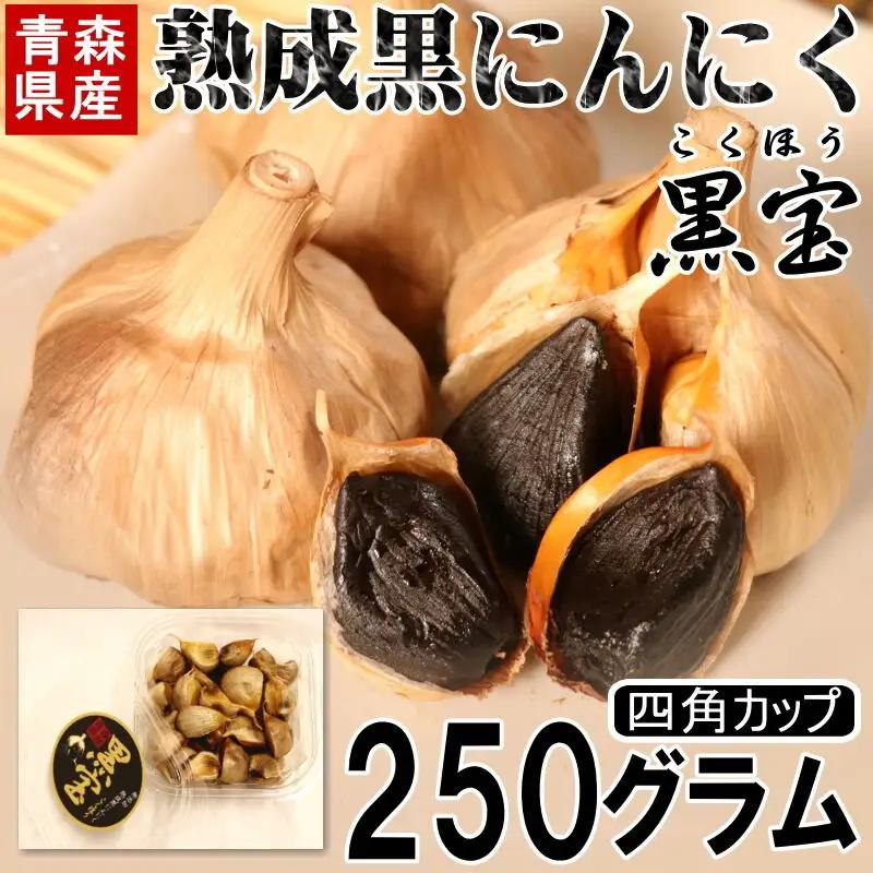 熟成黒にんにく「黒宝」250g 四角カップ 青森県産 添加物不使用 国産ブランドにんにく 福地ホワイト 青森期待の新人商店