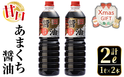 i973-Xm【クリスマスギフト】 あまくち醤油(1L×2本・計2L）しょうゆ 醤油 調味料 甘口醤油 料理 刺身 冷奴 料理 クリスマス プレゼント ギフト 贈答【奈良醸造元】
