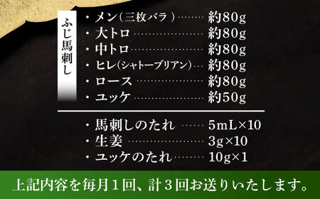 【全3回定期便】「本場・熊本」霜降り馬刺しと赤身の贅沢6種セット 3894【株式会社フジチク】[BHAD075]