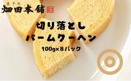 
                  切り落としバウムクーヘン 100g×8パック　 お菓子 スイーツ ふわふわ 小分け お裾分け おやつ ティータイム  [№5303-0089]
                