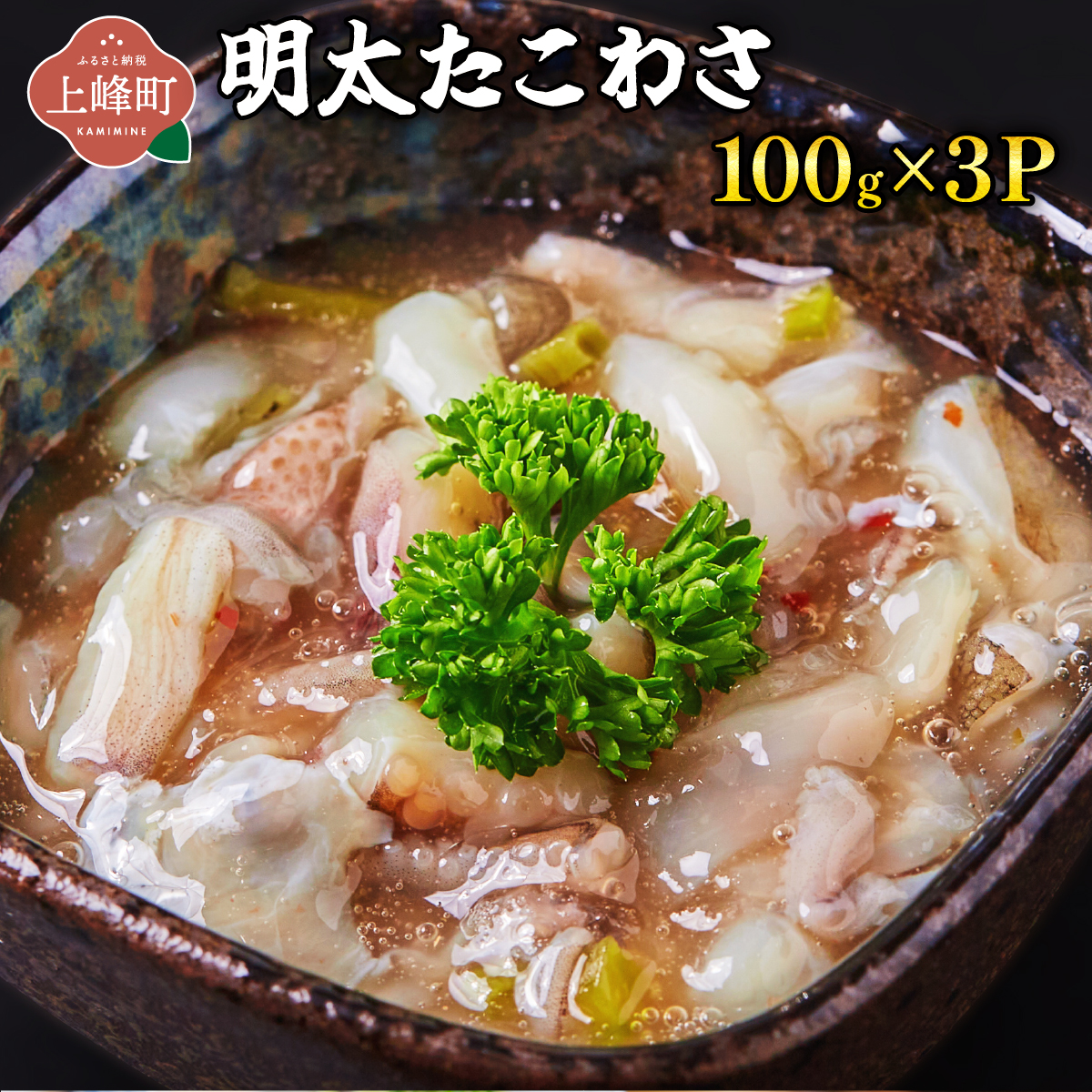 明太たこわさ 100g×3P A-131-PE