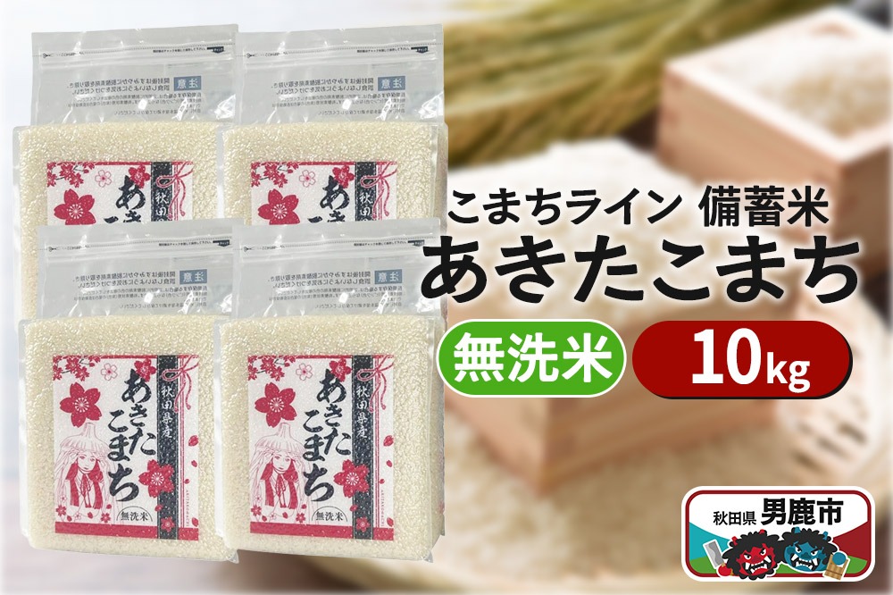 令和6年産【備蓄米 無洗米】秋田県産 あきたこまち 10kg（2.5kg×4袋）秋田県 男鹿市 こまちライン|23_kml-041001
