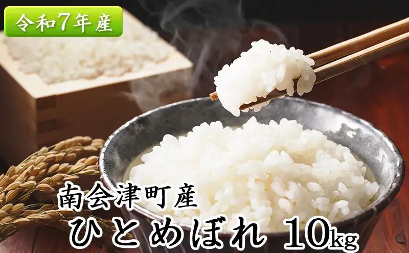 ひとめぼれ南会津町産令和7年産白米ひとめぼれ【10kg】