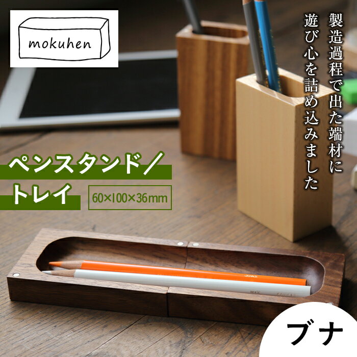 【ふるさと納税】【佐藤工芸】mokuhen ペンスタンド／トレイ ＜ブナ＞ F2Y-2293
