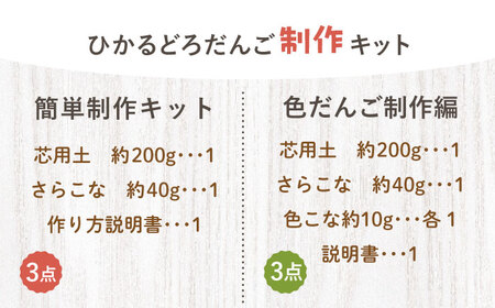 ひかるどろだんご 簡単制作キット (3点) ・ 色だんご制作編 (3点) セット 多治見市 / 美濃粘土[TBD023]