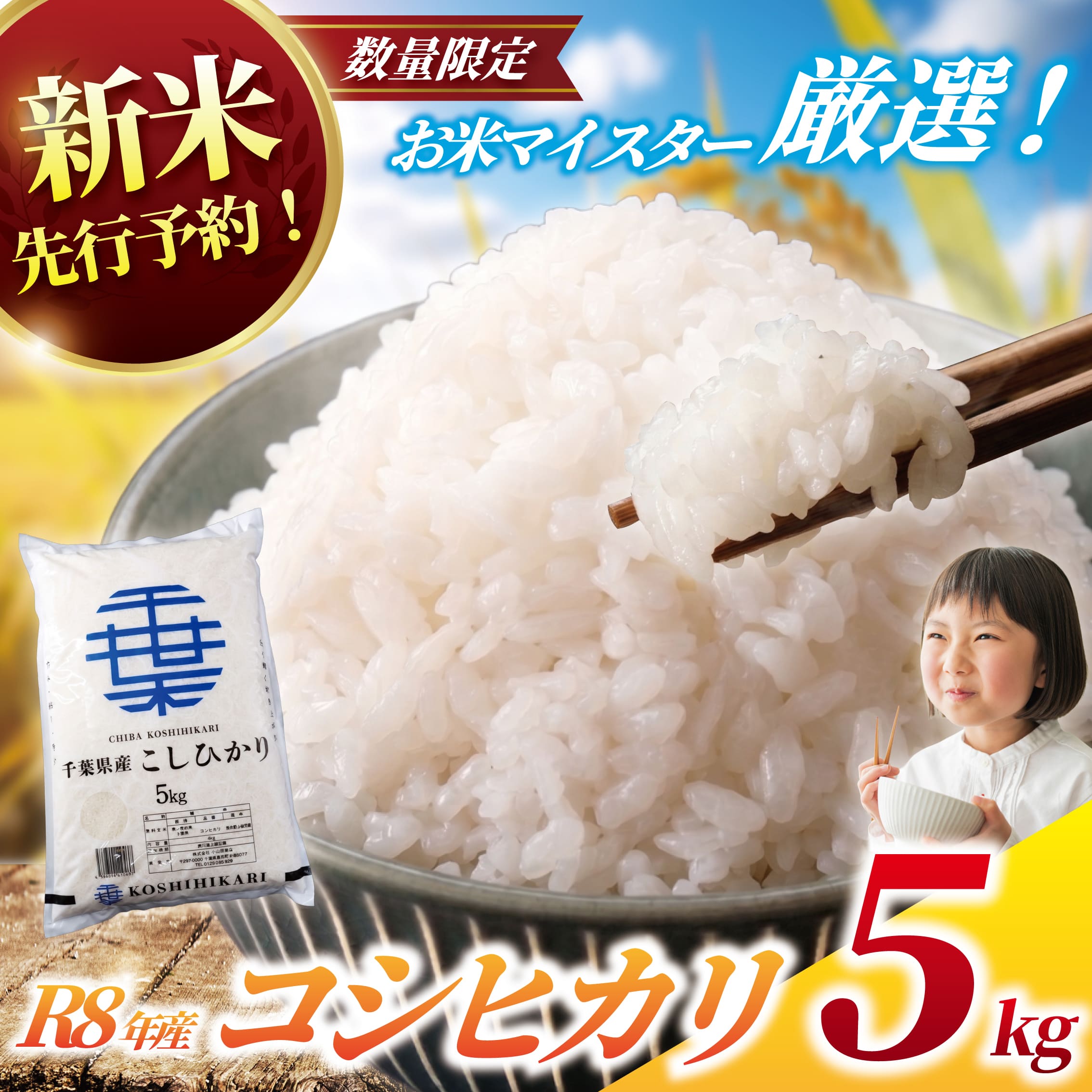 【ふるさと納税】 【令和8年産】 新米 コシヒカリ 5kg 5キロ 先行予約 数量限定 【9月以降順次発送】 一等米 白米 令和8年産 米 お米 5kg 米5kg お米マイスター 厳選 こめ コメ おこめ 千葉県産 こしひかり コシヒカリ kome ※ R8年産 2026年産 精米 千葉県 香取市 OYD008_X1