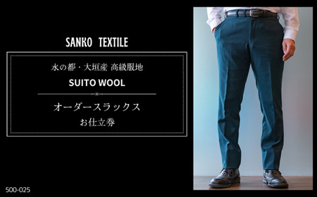 オーダースラックス 仕立券 高級服地＜SUITO WOOL＞  パンツ | オーダースラックス
