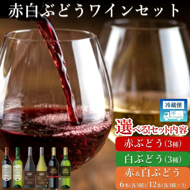 【ふるさと納税】＼選べるセット内容／赤白ぶどう ワインセット 3本セット 6本セット 12本セット 3品種 6品種 ふるさと納税 酒 ワイン 赤ワイン 白ワイン お酒 酒 アルコール 宅飲み 飲み比べ セット