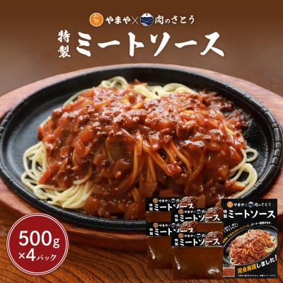 ふるさと納税 中標津町 特製ミートソース【食事処やまや×肉のさとう】500g×4パック【3503701】