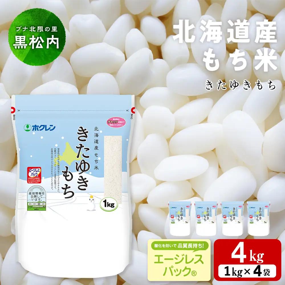 北海道産 もち米 ＜きたゆきもち＞4㎏