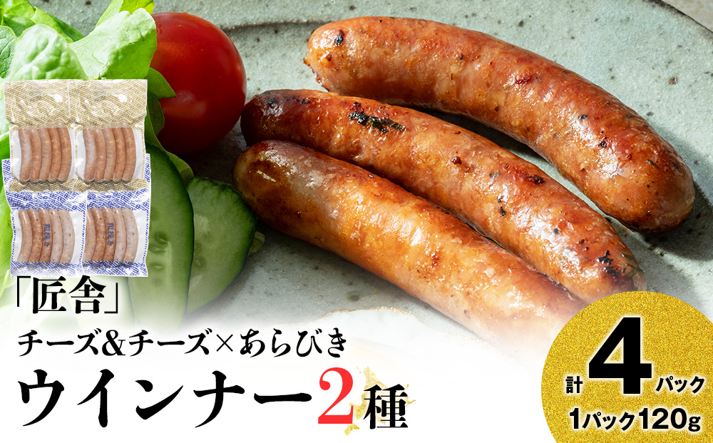 中川町ウインナー2種セット(チーズ&チーズ×あらびきウインナー)各2パック 計4パック
