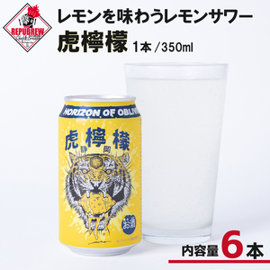 レモンサワー 虎檸檬 350ml 6本 クラフトカクテル サワー お酒 レモン ギフト プレゼント 父の日 母の日 贈り物 REPUBREW リパブリュー 静岡県三島市