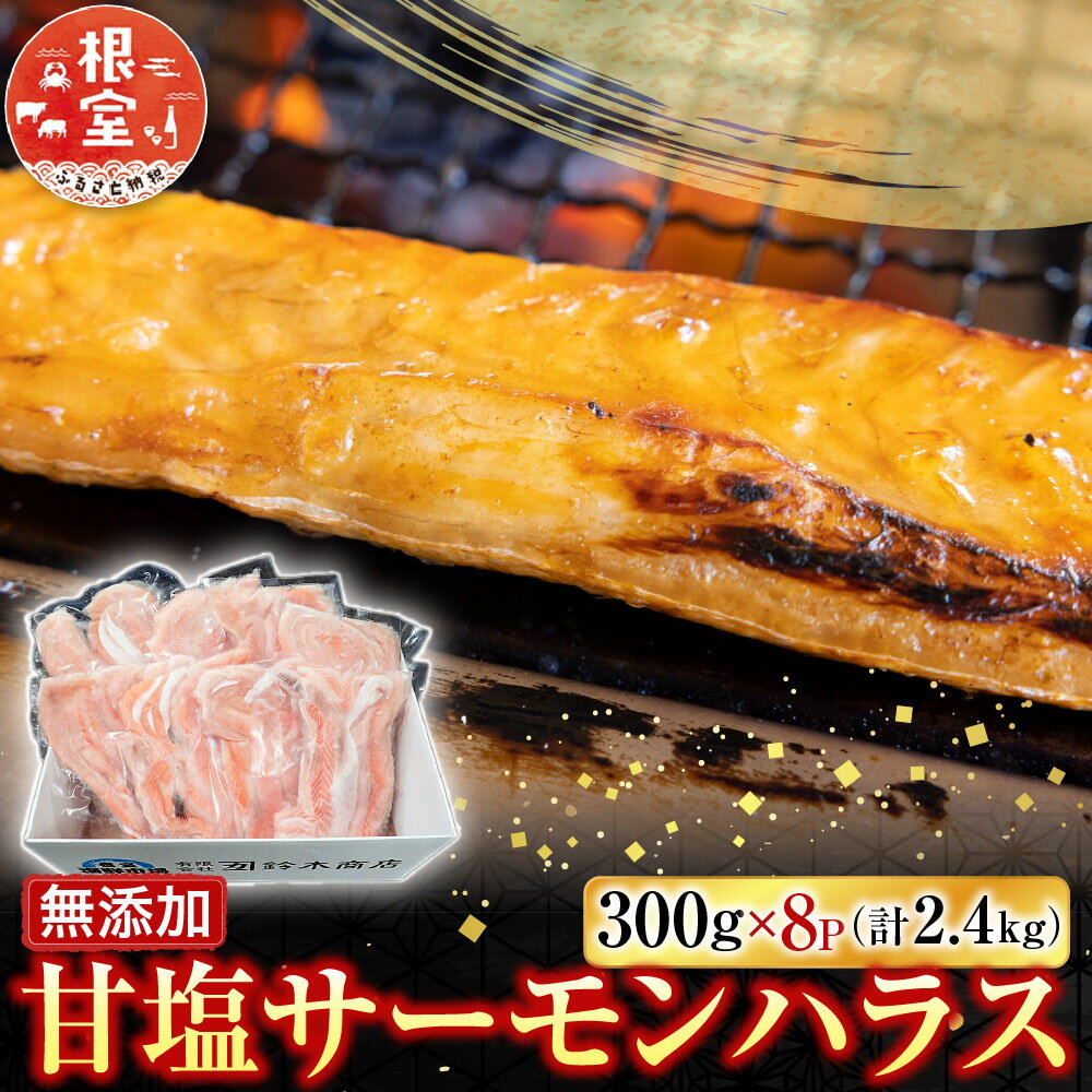 【ふるさと納税】 無添加甘塩サーモンハラス 300g × 8P ( 計 2.4kg ) 鮭 さけ サケ しゃけ シャケ 魚 さかな サカナ ハラミ 小分け 塩 お取り寄せ グルメ 海鮮 北海道 根室市 ふるさと納税 A-14249