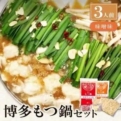 Z71-03 寄附額改定↓↓ 博多もつ鍋(味噌味)3人前 もつ鍋