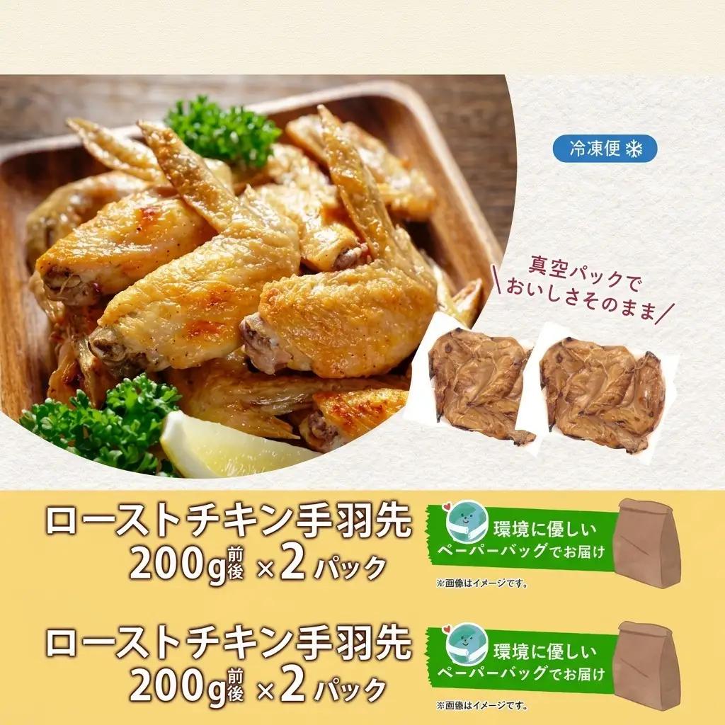 ローストチキン手羽先 鶏肉料理 惣菜 ローストチキン手羽先【2パック】【冷凍】