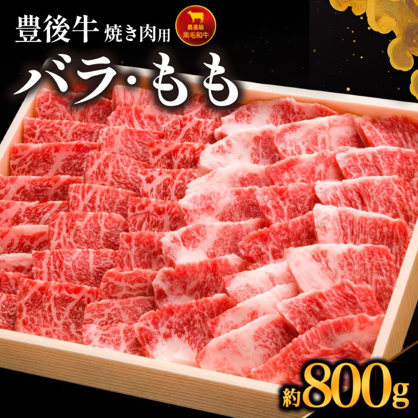 【ふるさと納税】豊後牛 バラ・もも 焼肉用 セット 合計800g | バラ肉 もも肉 各400g 焼肉 ブランド牛 お肉 肉 国産 大分県産 冷凍 送料無料 大分県 中津市