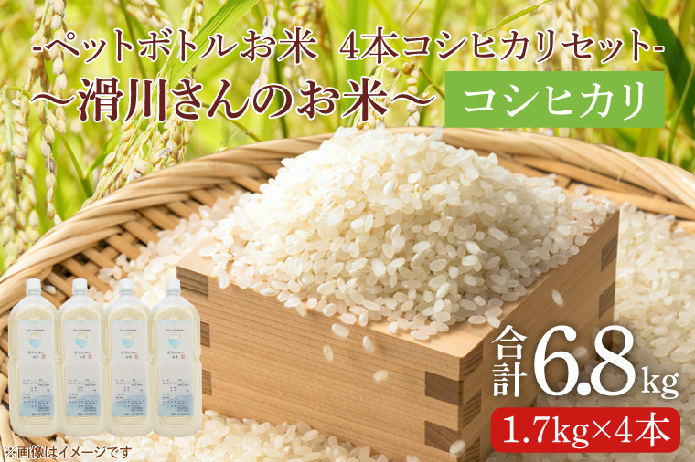 
【新米先行予約 】【令和6年産】ペットボトルお米　コシヒカリ4本セット～滑川さんのお米～ 【おこめ おいしい ごはん 減農薬 20000円以内】（BC005-1）
