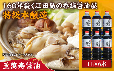 玉萬寿醤油 1L×6本 濱口醤油[XAA042]