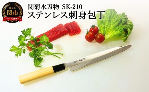 SK-210 ステンレス刺身包丁／ナイフ　キッチン用品　キッチンツール　調理器具　包丁　贈り物にも　ギフト　岐阜県関市