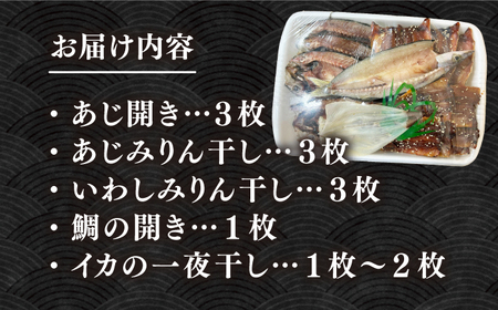 厳選　壱岐干し物セット《壱岐市》【馬渡水産】あじ アジ いわし イワシ たい タイ いか イカ 鯛 鯵 鰯 干物 ひもの 干物セット 冷凍配送[JAQ008]