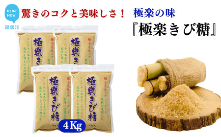 黒糖ほど癖がないのに料理にコクをだす 種子島のさとうきび本来のミネラルと風味を残す『極楽きび糖』 1kg×4袋「極楽塩」入り 砂糖 調味料 煮物 お菓子作り 卵焼き