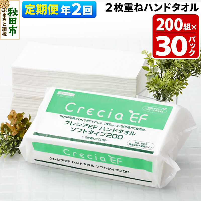 【ふるさと納税】《6ヶ月ごとに2回お届け》定期便 ハンドタオル クレシアEF ソフトタイプ200 2枚重ね 200組(400枚)×30パック [ハンドタオル 定期便]