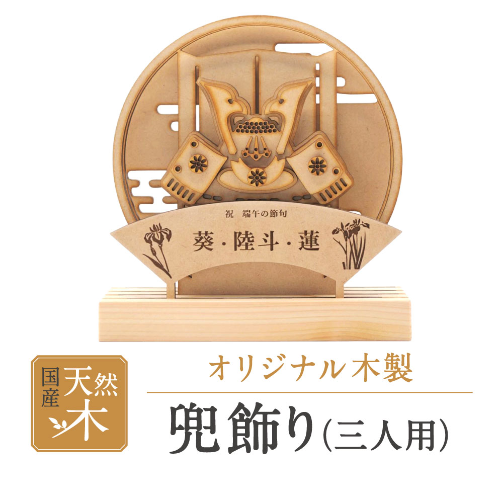 【ふるさと納税】兜飾り(三人用) 株式会社青地ライフクリエイト 滋賀県 東近江市 B-A10 五月人形 兜 兜飾り 名前旗 名入れ 三人用 兄弟