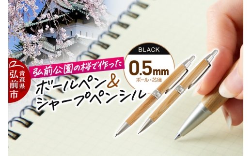 弘前公園の木で作ったボールペン・シャープペンシルセット【桜】各1本 数量限定 青森県 弘前市 [ボールペン シャープペンシル セット 木製 木軸 筆記具 桜 アップサイクル 天然木 弘前公園]