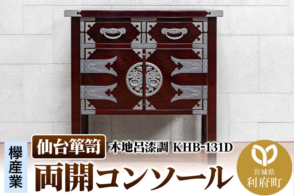仙台箪笥 両開コンソール 木地呂漆調 KHB-131D（お申込書返送後1ヶ月～5ヶ月程度でお届け）高級 工芸品 伝統|06_kyk-451001