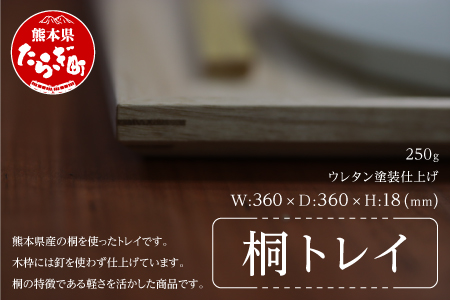 桐トレイ 250g 釘不使用 (横:360×縦:360×高さ:18mm) 【 熊本県産 桐 使用 木ぬくもり 杉の木 お盆 トレー 正方形 四角 木製 おしゃれ カフェ 食器 ナチュラル 手作り 手造り 和洋 木目 天然素材 送料無料 】 062-0305