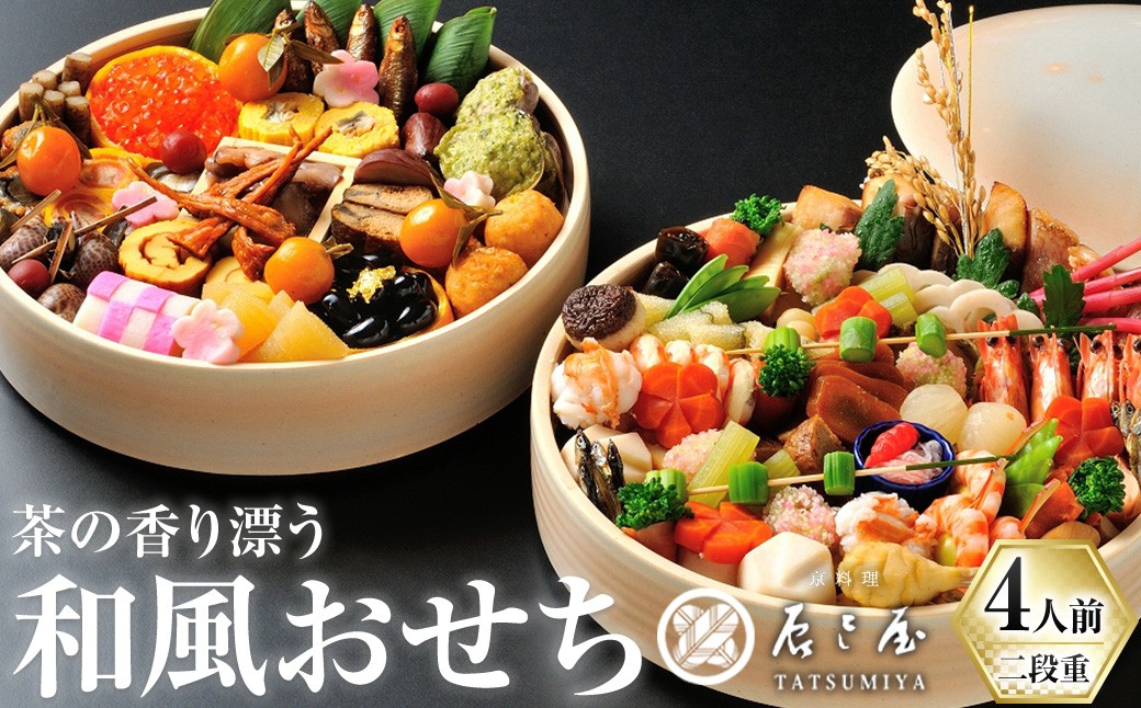 
                  茶の香り漂う和風おせち　朝日焼特別喰籠二段重～4人前～ 【uj-CN001-G】【京料理　辰巳屋】
                