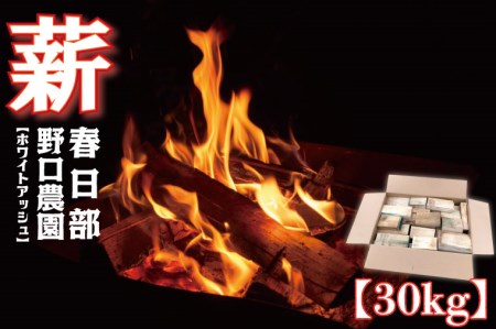 BC002-1　薪　ホワイトアッシュ　BBQ・焚き火用　30kg