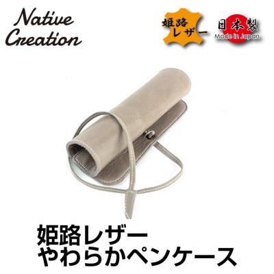 ふるさと納税 大和郡山市 Native Creation ロールペンケース NC3720 GRAY  姫路レザー