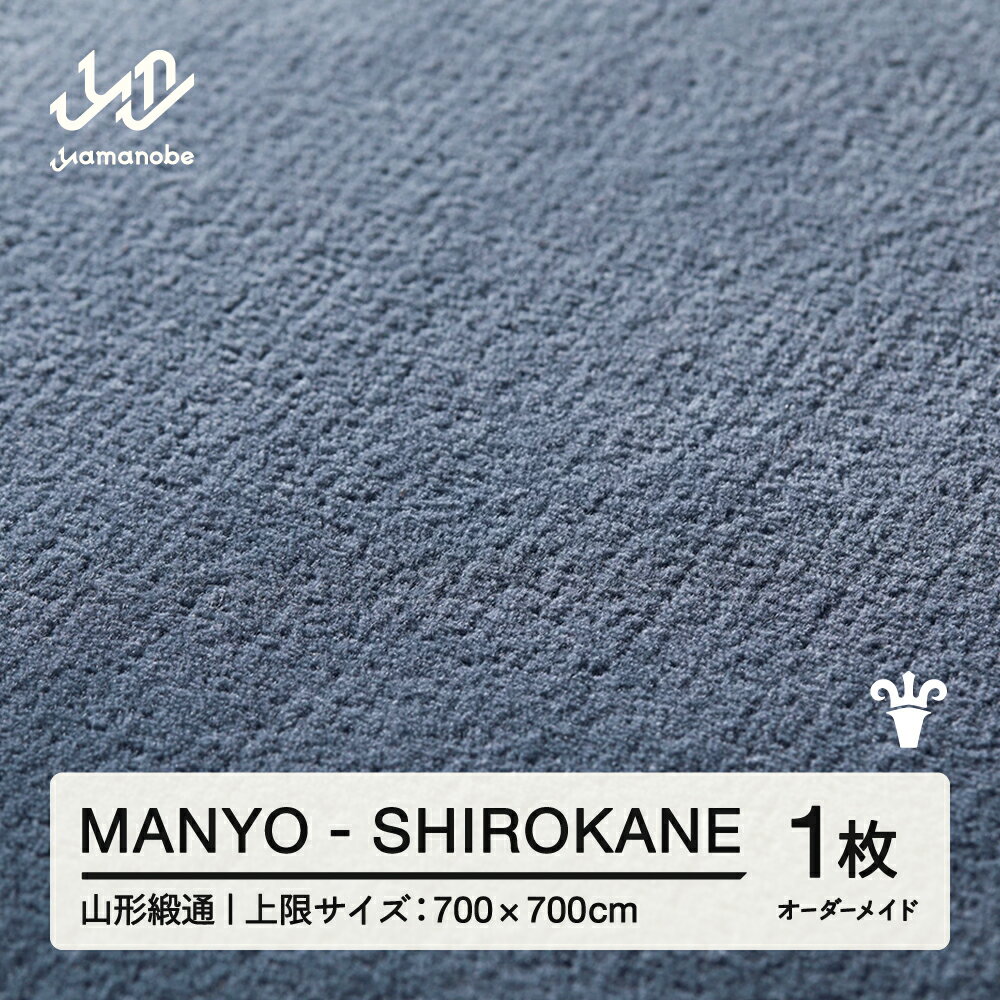 【ふるさと納税】 【山形緞通】MANYO - SHIROKANE オーダーメイド (上限：700cm×700cm) [oc-lrmyx700-sh]