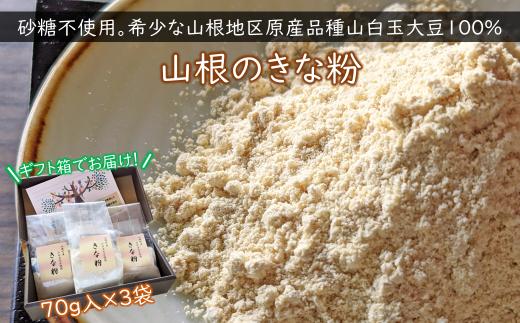 
希少な山根地区原産品種山白玉大豆100％使用 「きな粉」70ｇ×3Ｐ
