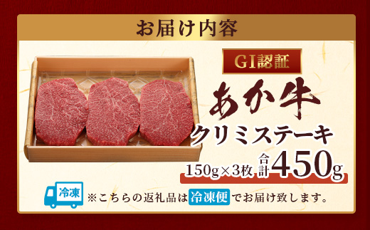 【GI認証】くまもとあか牛 クリミステーキ 150g×3枚【合計 450g】熊本県産 ブランド くまもと あか牛 希少 牛肉 ステーキ 赤身 ヘルシー かいのみ 肉 熊本産 国産牛 和牛 国産 熊本 