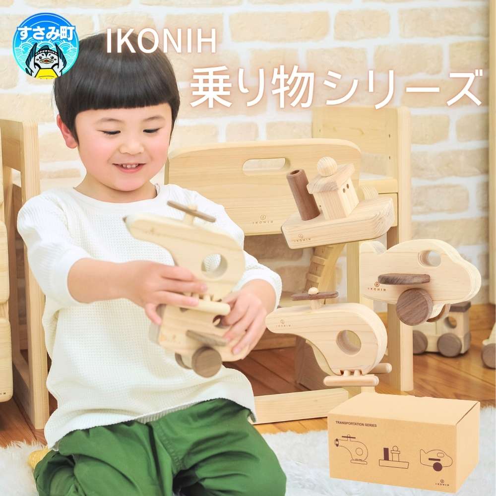 【ふるさと納税】IKONIH ( アイコニー ) 乗り物シリーズ / おもちゃ 子供 こども オモチャ 玩具 プレゼント お祝い 木 出産祝い 安全 オーガニックトイ ファーストトイ ままごど おままごと キッチン