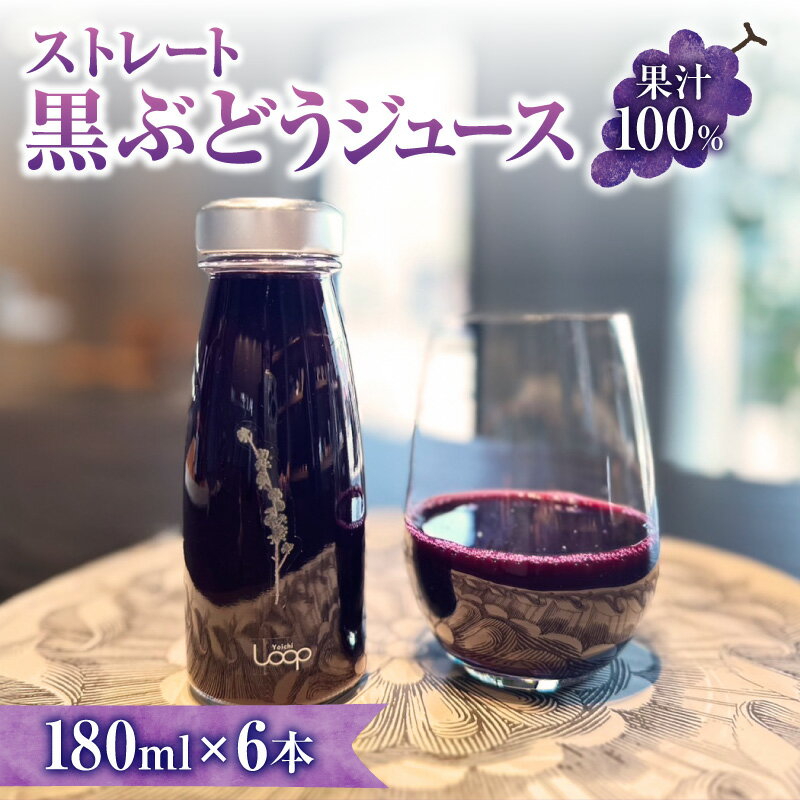 【ふるさと納税】北海道余市町産 ストレート 黒ぶどうジュース 180ml × 6本セット 100%ストレート 無添加 キャンベル 飲み切りサイズ 葡萄ジュース 果汁100% 送料無料