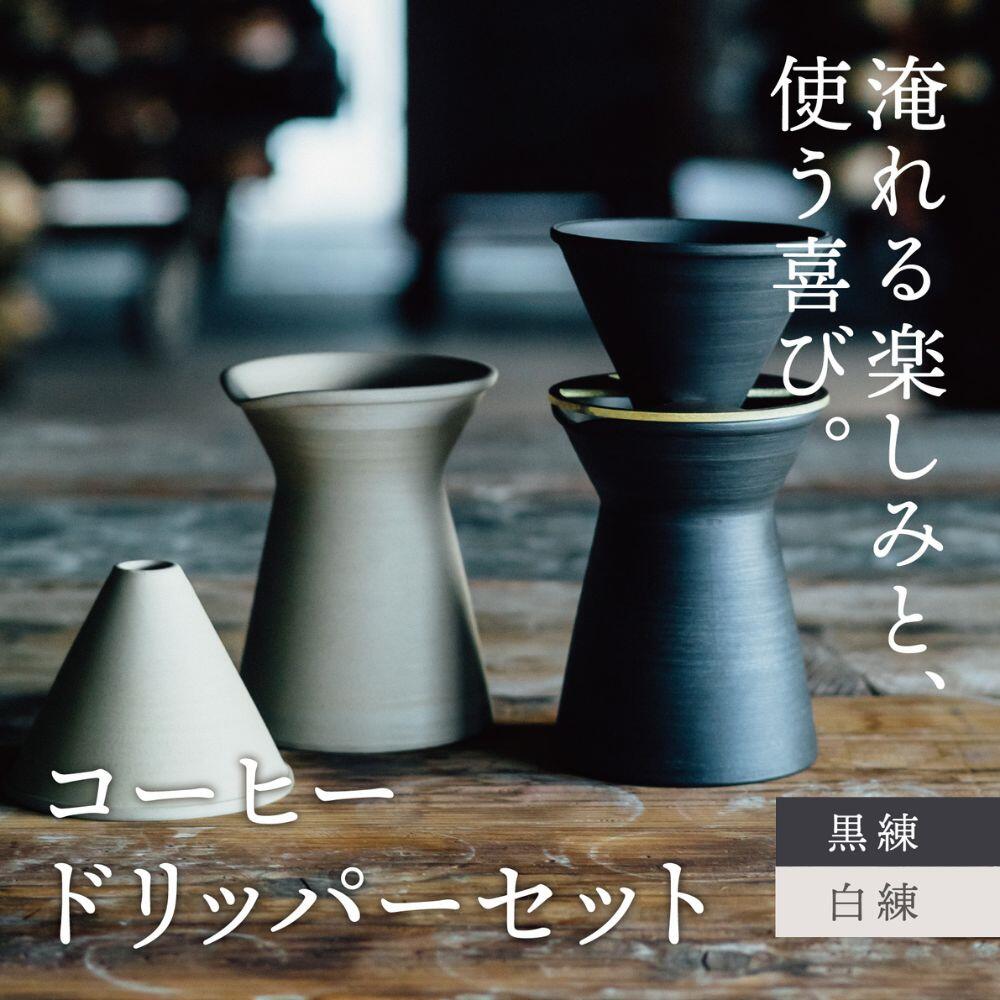 【ふるさと納税】【萬古焼（ばんこやき）】コーヒードリッパーセット（コーヒー器具：ドリッパー、サーバー、真鍮台一式）南景製陶園/コーヒー 珈琲 ドリッパー キッチン用品 キッチン雑貨 食器 ギフト 三重県 三重 四日市市 四日市 四日市市ふるさと納税