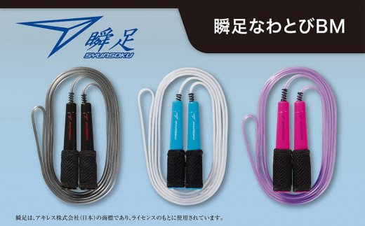 
瞬足なわとびBM
