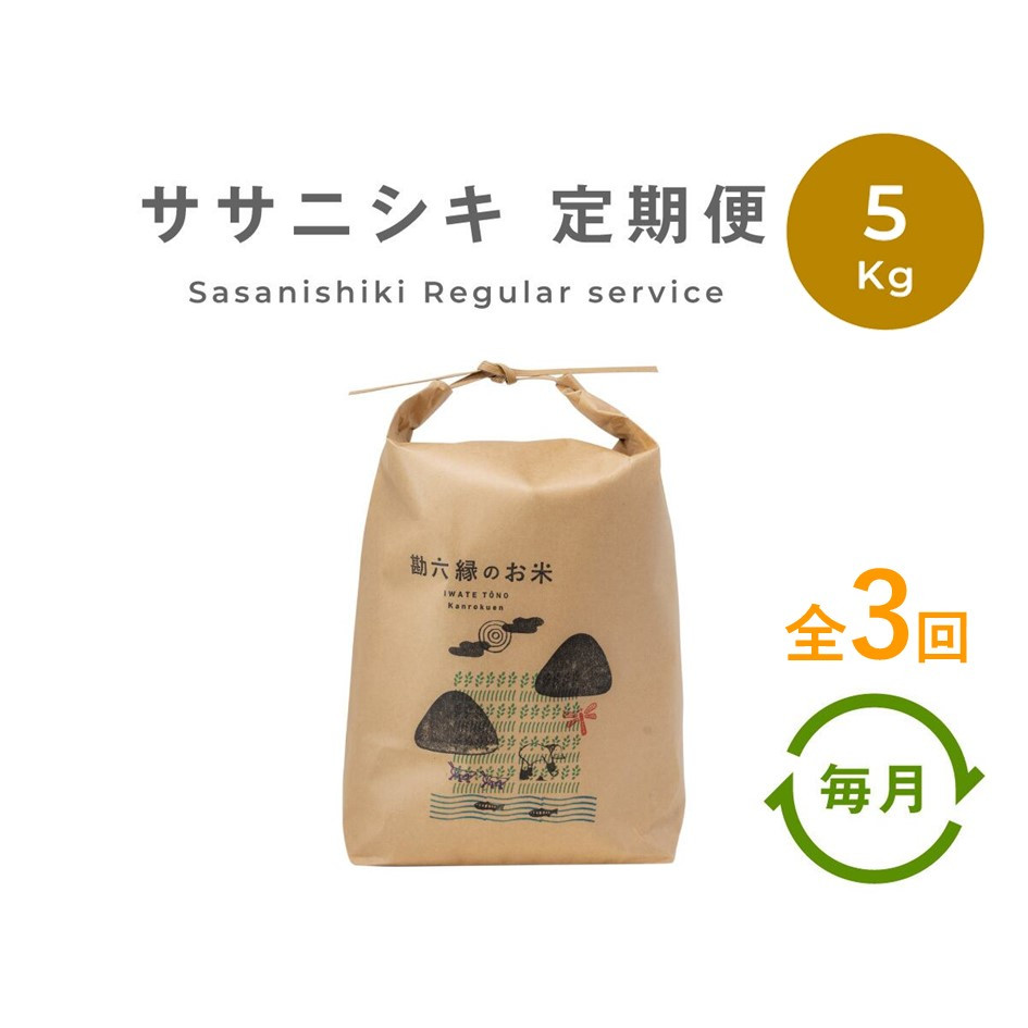 
【定期便3回】 無肥料 無農薬 の ササニシキ 白米 精米 5kg 勘六縁 の お米 【 令和6年産 】 新米 先行予約
