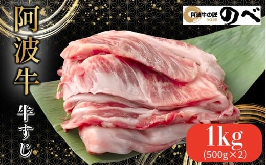 阿波牛 牛すじ 1kg（500g×2） 選べる 容量  カレー 牛すじ煮込み おでん 料理 国産 ぎゅうすじ すじ肉 小分け 冷凍 和牛 お肉 牛 小松島市