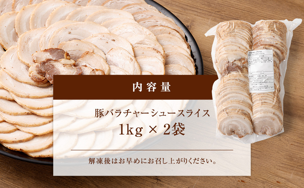 豚バラ チャーシュー スライス 2kg