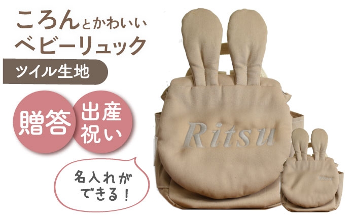 
                  【名入れ可能！】ウサギコロン ベビーリュック【coco plus an factory】モカ×シルバー [OCR086-6]
                