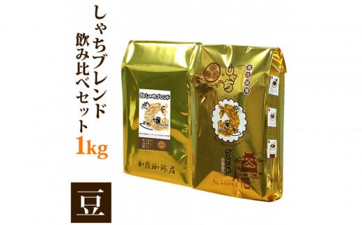 加藤珈琲店 しゃちブレンド 2種飲み比べ コーヒー 豆のまま 1kg(500g×2袋) | 焙煎 香り豊か ブレンドコーヒー 飲み比べセット 深煎り 中煎り カフェ コーヒーギフト プレゼント 人気 おすすめ 送料無料