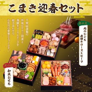 肉のひぐち 飛騨牛ローストビーフ と 千賀屋謹製 迎春おせち料理 和風三段重「おもいやり」セット ［035S07-C］冷蔵おせち  飛騨牛 ローストビーフ