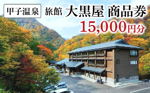 
                  甲子温泉旅館大黒屋 商品券（15,000円分）　【07461-0076】
                