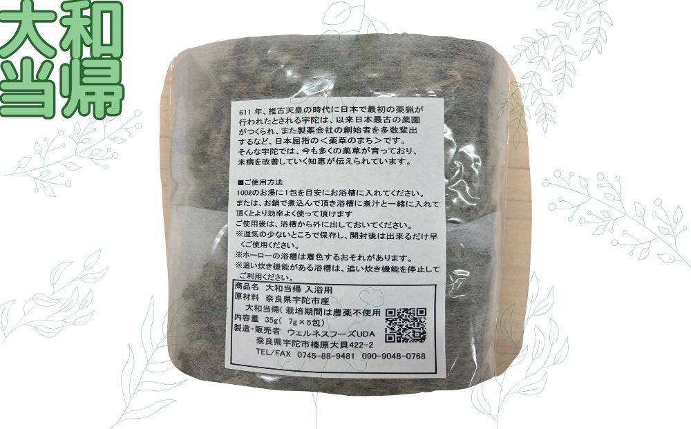 定期便6回 大和当帰 入浴剤 25包 (5包入×5個) /ウェルネスフーズ UDA ふるさと納税 無添加 有機栽培 おすすめ リラックス ストレス解消 ボディケア 肌荒れ改善 疲労回復 送料無料 奈良