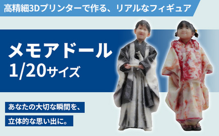 1/20メモアドール(高精細3Dプリンターで作るリアルなフィギュア)【有限会社巽社】