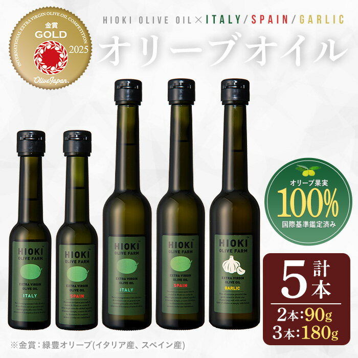 【ふるさと納税】エキストラバージンオリーブオイルセット (180g×3・90g×2・計5本) 油 オリーブ オリーブオイル セット 詰め合わせ 詰合せ 調味料 エキストラバージン 箱入り 内祝い ギフト 贈答 プレゼント 調味料【鹿児島オリーブ】